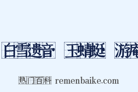 白雪遗音·玉蜻蜓·游庵是什么意思的图片